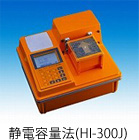静電容量法(HI-300J)